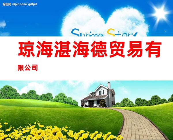 琼海湛海德贸易有限公司